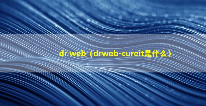 dr web（drweb-cureit是什么）